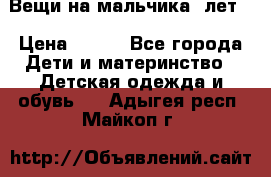 Вещи на мальчика 5лет. › Цена ­ 100 - Все города Дети и материнство » Детская одежда и обувь   . Адыгея респ.,Майкоп г.